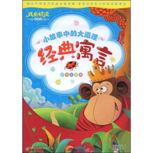 成长悦读系列：小故事中的大道理经典寓言（注音版）
