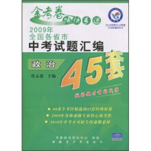金考卷特快专递2009年全国各省市中考试题汇编45套:政治