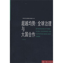 超越均势：全球治理与大国合作