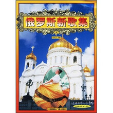 俄罗斯新歌集2（附原唱光盘2张）