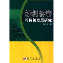 绿洲经济可持续发展研究