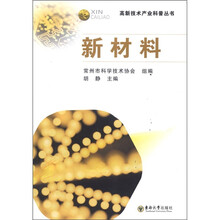 新材料/高新技术产业科普丛书