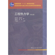 高校建筑环境与设备工程专业指导委员会规划推荐教材:工程热力学(第5版)