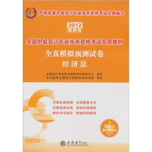 全国中级会计专业技术资格考试专用教材·全真模拟预测试卷:经济法(2012最新版)(附图书增值卡1张)