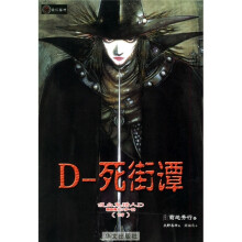 吸血鬼猎人D系列之4:死街潭