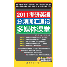 2011考研英语分频词汇速记多媒体课堂(附DVD光盘1张)