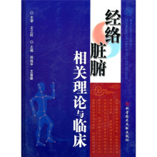 经络脏腑相关理论与临床