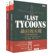 最后的大佬：拉扎德投资银行兴衰史（套装上下册）