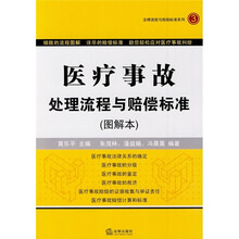 医疗事故处理流程与赔偿标准3（图解本）
