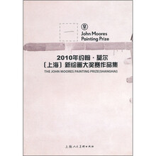 2010年约翰·莫尔（上海）新绘画大奖赛作品集