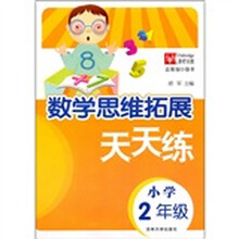 数学思维拓展：天天练（小学2年级）