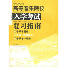 高等音乐院校入学考试复习指南(附光盘)