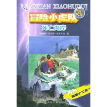 冒险小虎队系列:死亡海岸