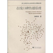 在线口碑传播原理