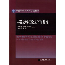 中国科学院研究生院教材：中英文科技论文写作教程