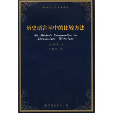 历史语言学中的比较方法