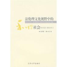 法伦理文化视野中的和谐社会