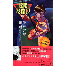 惊险岔路口12：生死之星地球