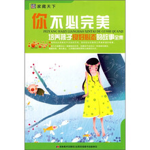 你不必完美：培养孩子良好心态的故事全集