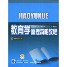 教育学原理简明教程