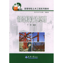 高等学校土木工程系列教材：钢结构设计原理