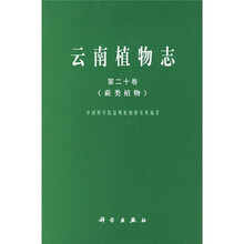 云南植物志（第20卷）：蕨类植物