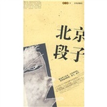 北京段子