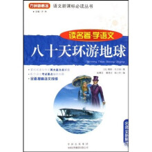 语文新课标必读丛书：八十天环游地球