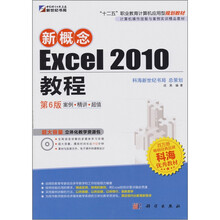 新概念Excel 2010教程