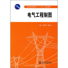 普通高等教育“十二五”规划教材:电气工程制图