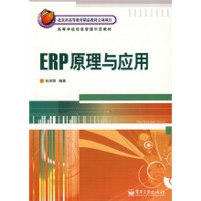 北京市高等教育精品教材立项项目·高等学校信息管理示范教材:ERP原理与应用