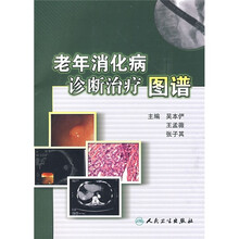 老年消化病诊断治疗图谱