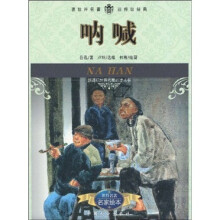 新课标世界名著必读丛书:呐喊