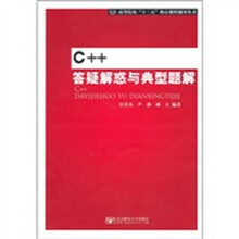 C++答疑解惑与典型题解
