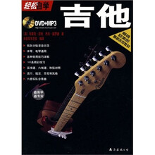 轻松自学吉他（附DVD+MP3光盘1张）
