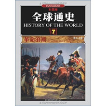 全球通史7:革命浪潮1700年至1800年(彩图版)