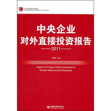 中央企业对外直接投资报告（2011）