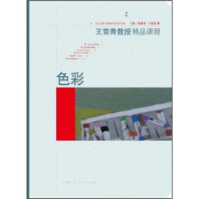 王雪青教授精品课程2：色彩