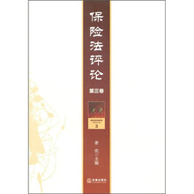 保险法评论(第3卷)