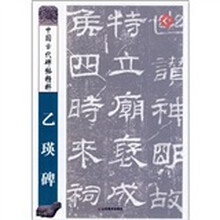 乙瑛碑