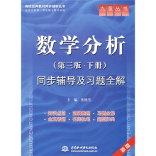 高校经典教材同步辅导从书:数学分析(第3版)(下册)同步辅导及习题分解(新版)
