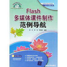 Flash多媒体课件制作范例导航(附光盘)