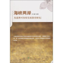 海峡两岸及港澳可持续发展教育研究