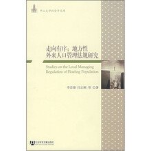 走向有序：地方性外来人口管理法规研究