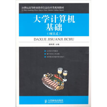 大学计算机基础-(项目式)