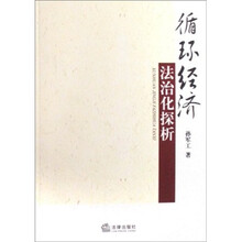 循环经济法治化探析