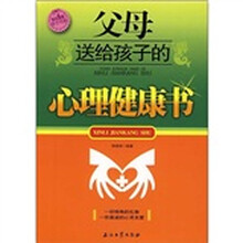 父母送给孩子的心理健康书