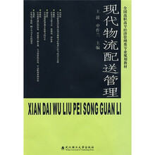现代物流配送管理