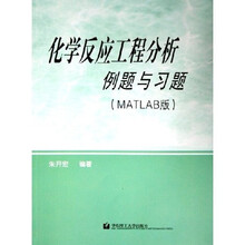 化学反应工程分析例题与习题(MATLAB版)