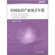中国知识产权统计年报2010